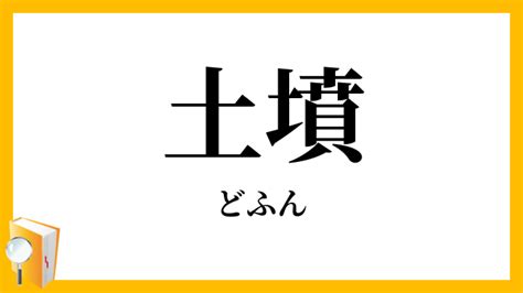 土墳|土墳 （どふん） とは？ 意味・読み方・使い方